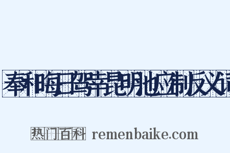 奉和晦日驾幸昆明池应制反义词是什么意思的图片